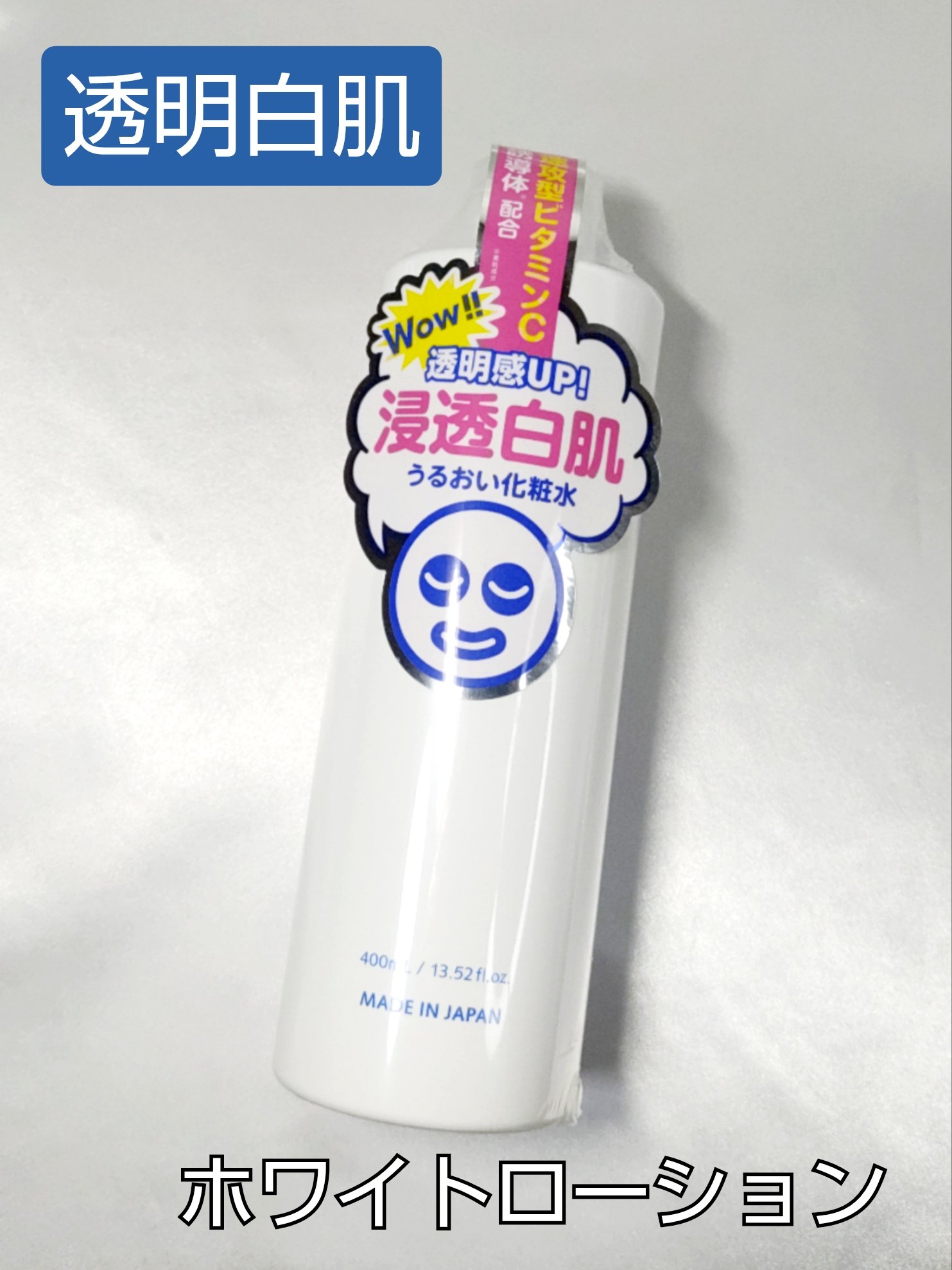 ホワイトローション/透明白肌/化粧水を使ったクチコミ（1枚目）