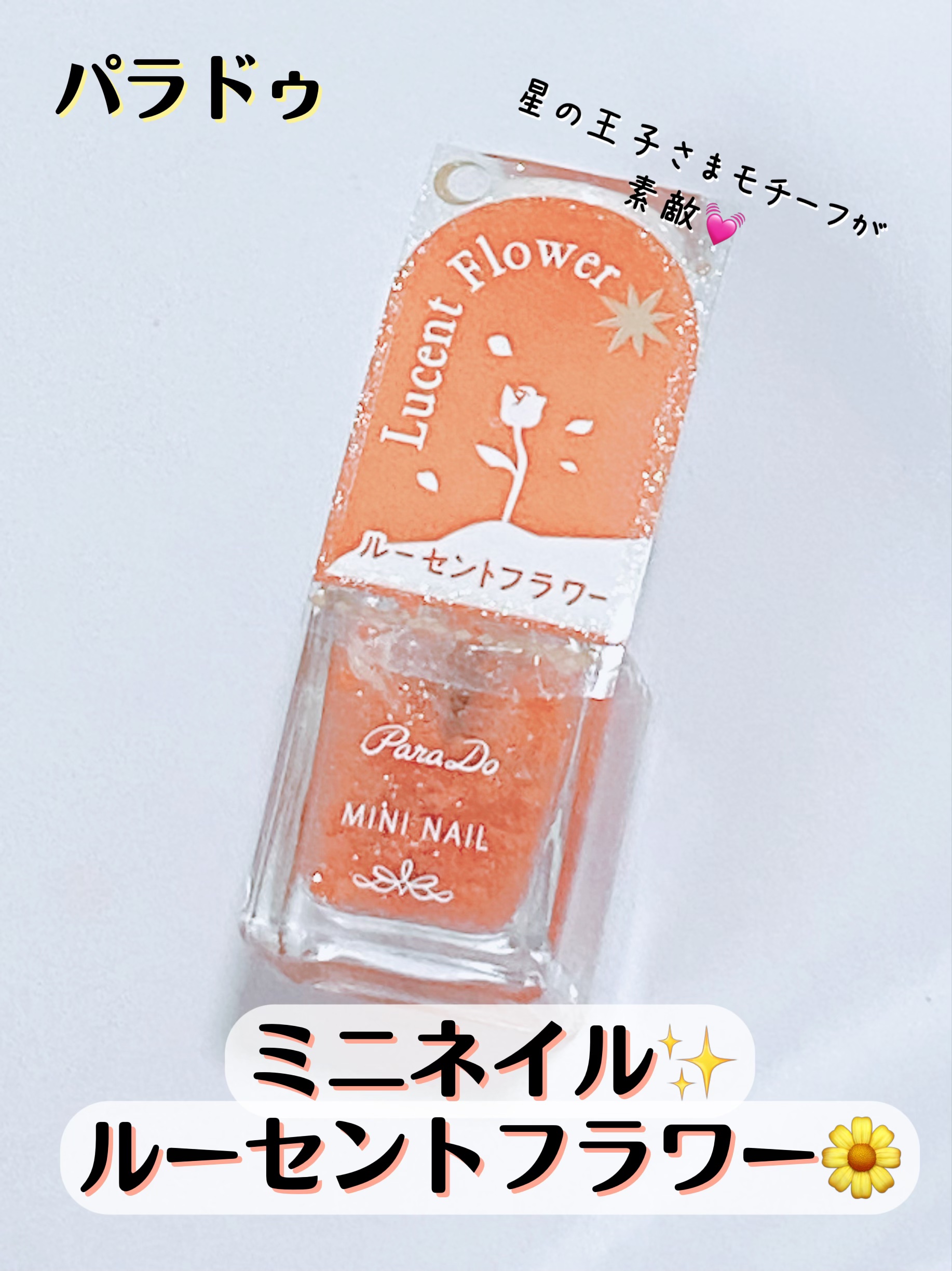 ミニネイル/パラドゥ/マニキュアを使ったクチコミ（1枚目）