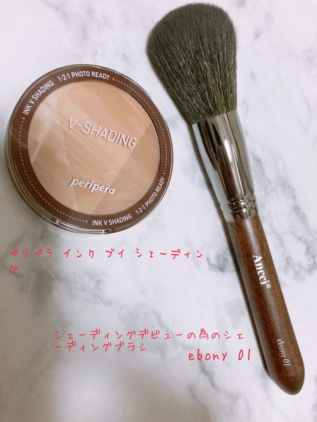 お気に入りの組み合わせ✨

ペリペラのシェーディングと
アンシブラシのシェーディングブラシ

薄付きで広範囲にパウダーをのせる事が出来ます◎
顎下にもごっそりのせれるのが良い(*ΦωΦ*)

#インクブイシェーディング#ヘーゼルグレー
#A