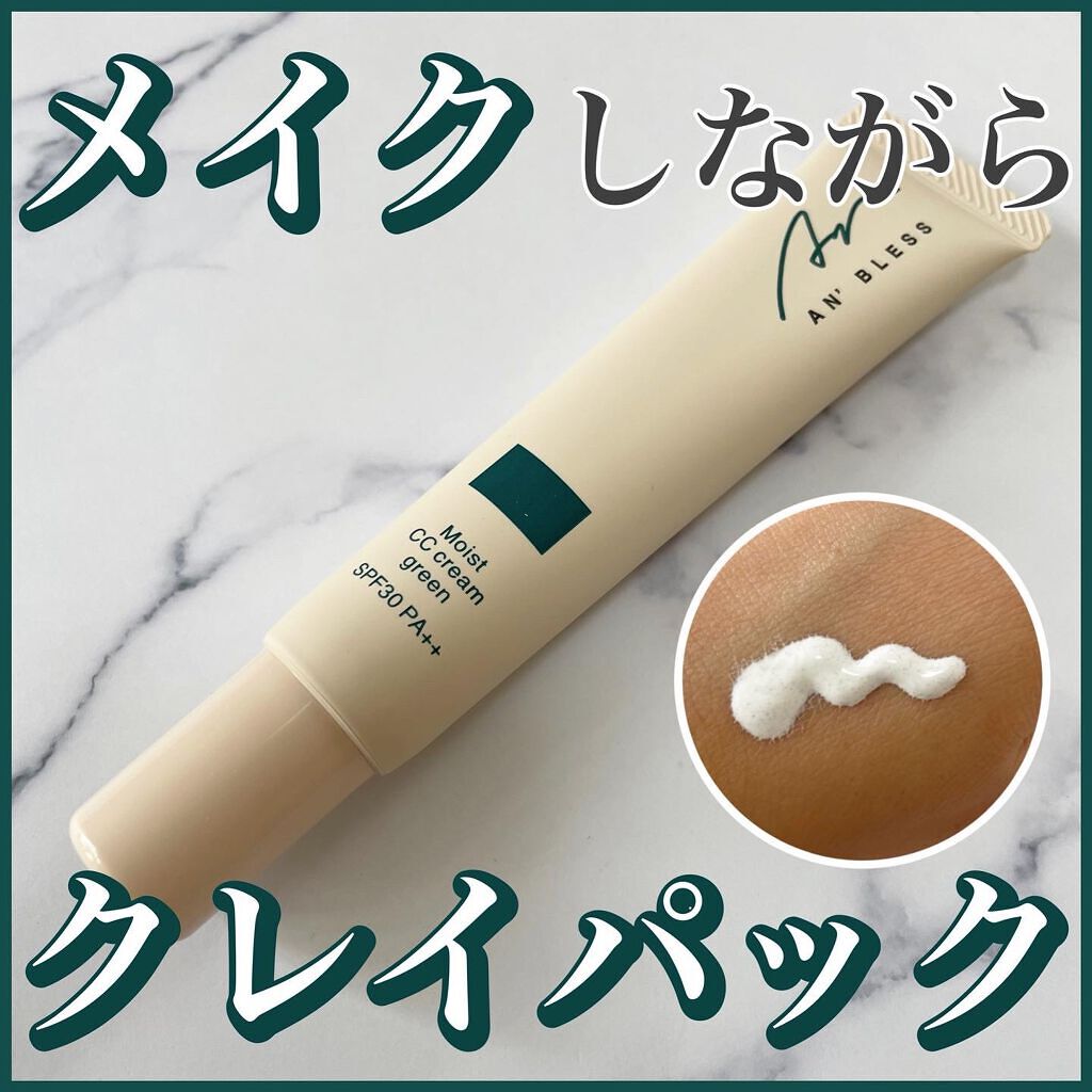 モイストCCクリーム/AN’BLESS/CCクリームを使ったクチコミ(1枚目)