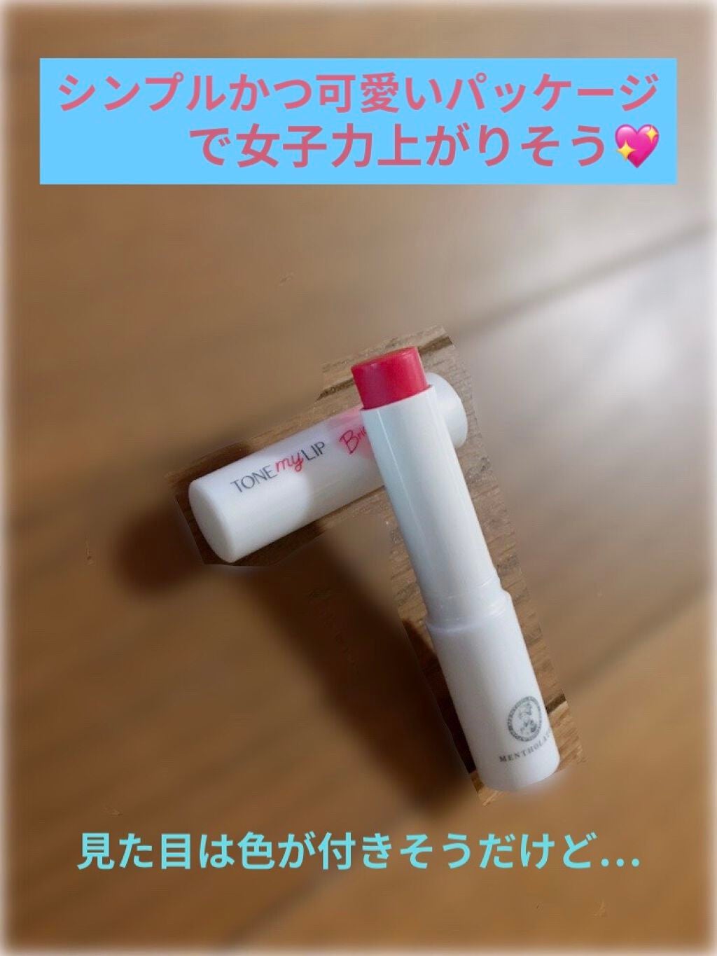 トーンマイリップ/メンソレータム/リップケアを使ったクチコミ(2枚目)