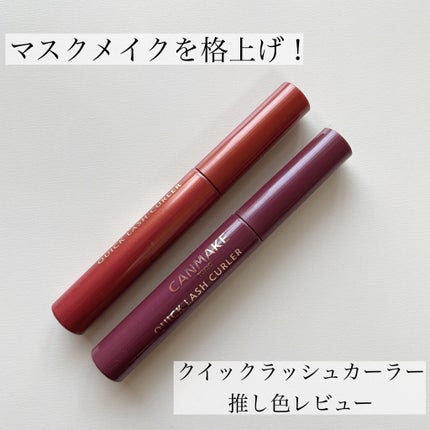 クイックラッシュカーラー/キャンメイク/マスカラ下地を使ったクチコミ(1枚目)
