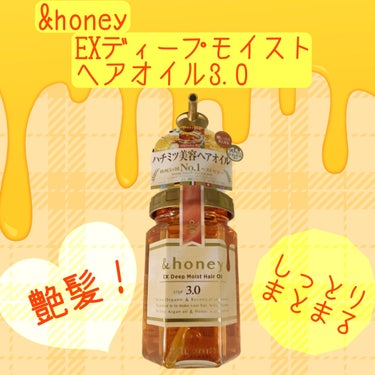 EXディープモイスト ヘアオイル3.0/&honey/ヘアオイルを使ったクチコミ（1枚目）