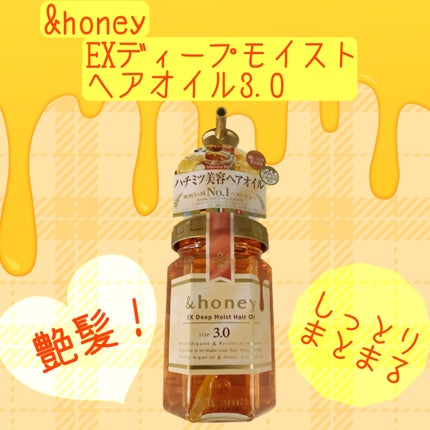 &honey EXディープモイスト ヘアオイル3.0のクチコミ「今回はLIPSショッピングで購入した
【&honey】
EXディープモイスト
ヘアオイル3......」(1枚目)