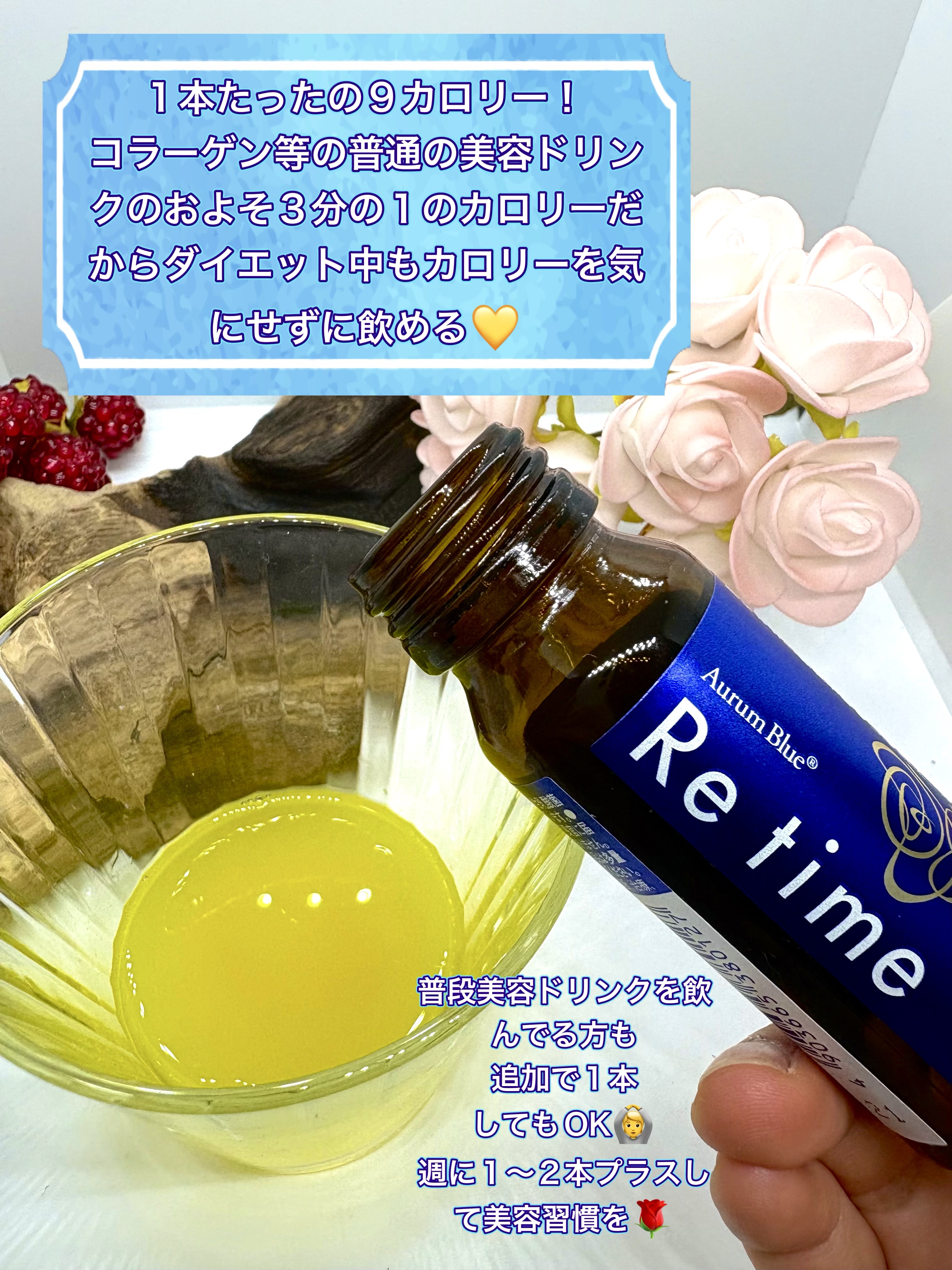 Re time ブルーローズドリンク/オーラムブルー/美容ドリンクを使ったクチコミ（3枚目）