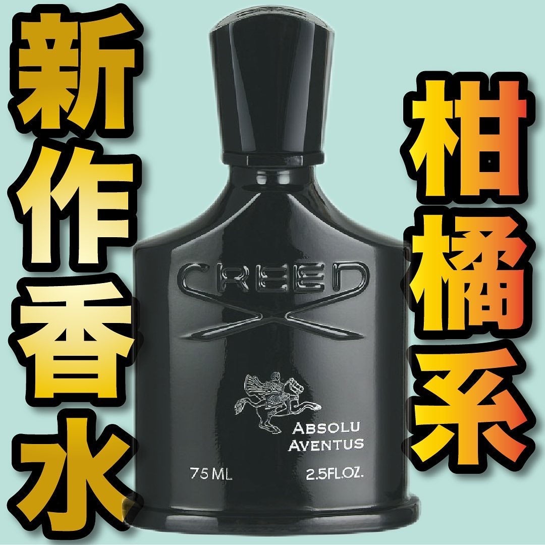 【正規店購入】クリード アブソリュ アバントゥス EDP 75ml 2023年冬新作香水(メンズ)】クリード アブソリュ アバントゥス