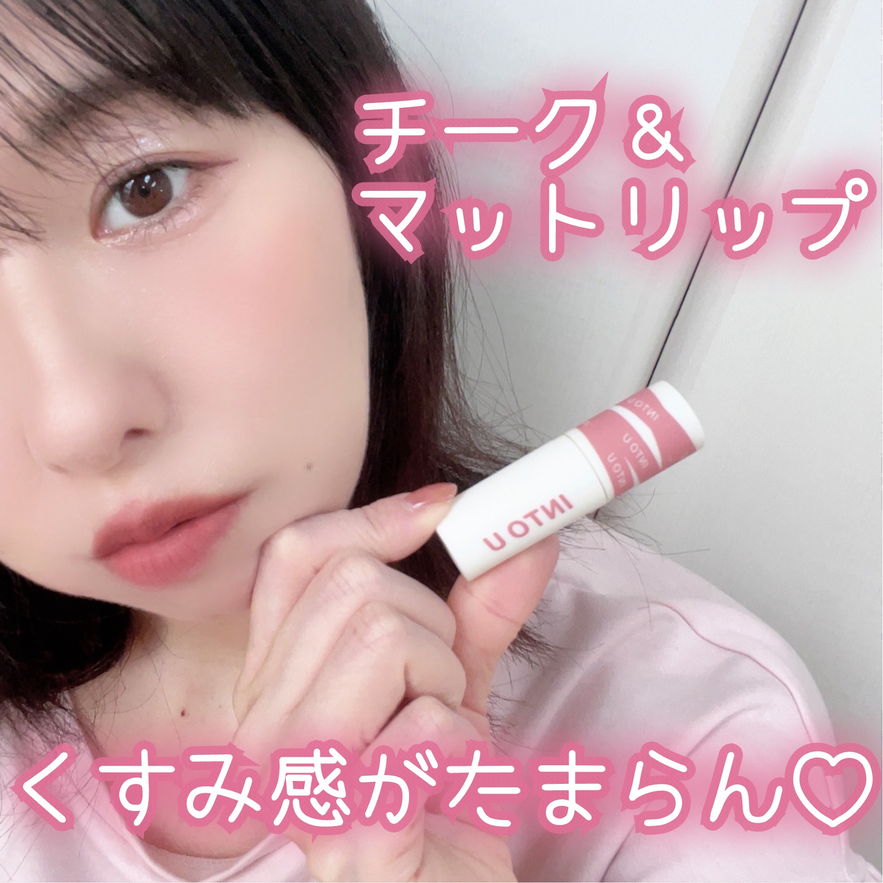 スーパーマットリップ＆チークマッド EM10 クイーンローズティー/INTO U/口紅を使ったクチコミ（1枚目）