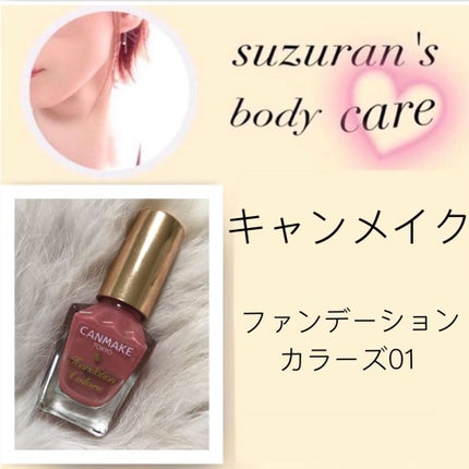 ファンデーションカラーズ/キャンメイク/マニキュアを使ったクチコミ(1枚目)