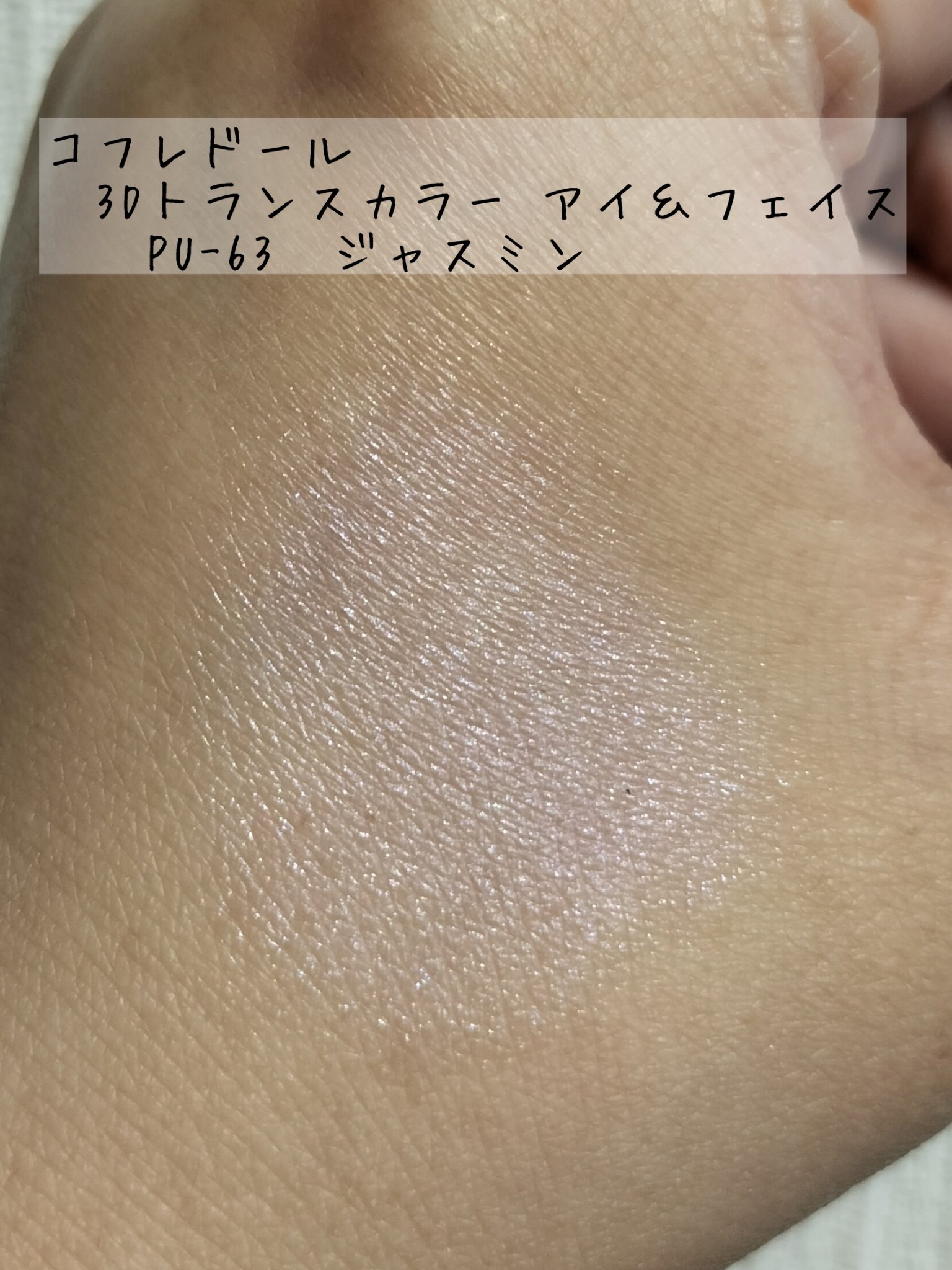 3Dトランスカラー アイ＆フェイス/コフレドール/ジェル・クリームアイシャドウを使ったクチコミ（2枚目）