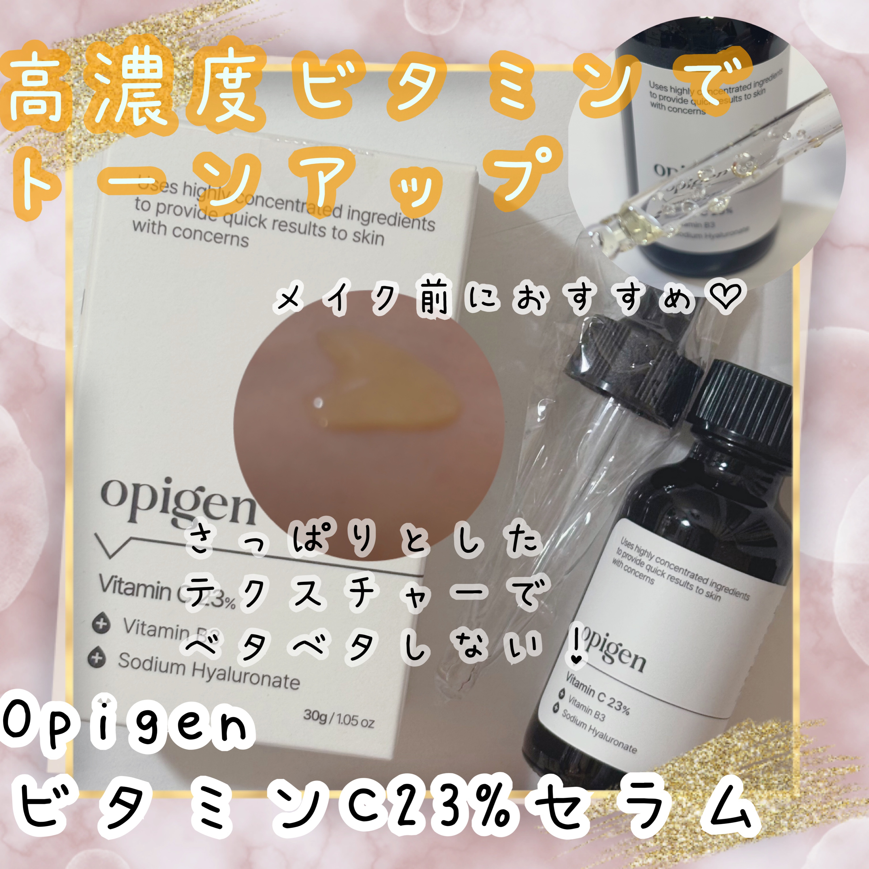 ビタミンC 23% セラム/opigen/美容液を使ったクチコミ（1枚目）