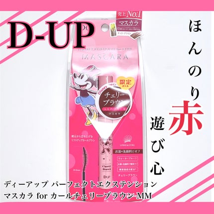 パーフェクトエクステンション マスカラ for カール/D-UP/マスカラを使ったクチコミ(1枚目)