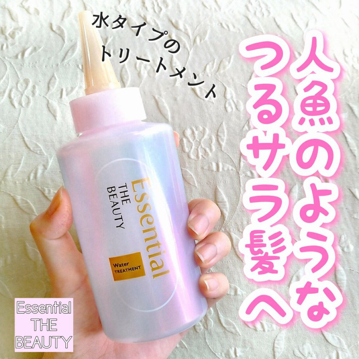 エッセンシャル プレミアム ウォータートリートメント EXスムース/エッセンシャル/アウトバストリートメントを使ったクチコミ(1枚目)