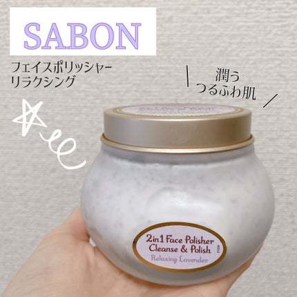 フェイスポリッシャー リラクシング(ラベンダー)/SABON/スクラブ・ゴマージュを使ったクチコミ(1枚目)