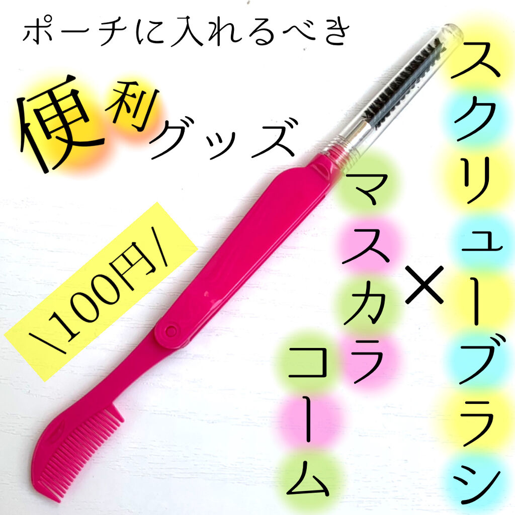 まつげコーム&スクリューブラシ/キャンドゥ/その他化粧小物を使ったクチコミ（1枚目）