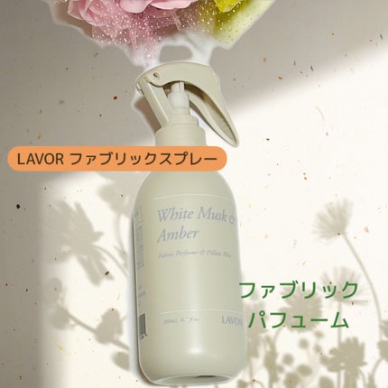 ファブリックパフューム/LAVOIR/ファブリックミストを使ったクチコミ(1枚目)