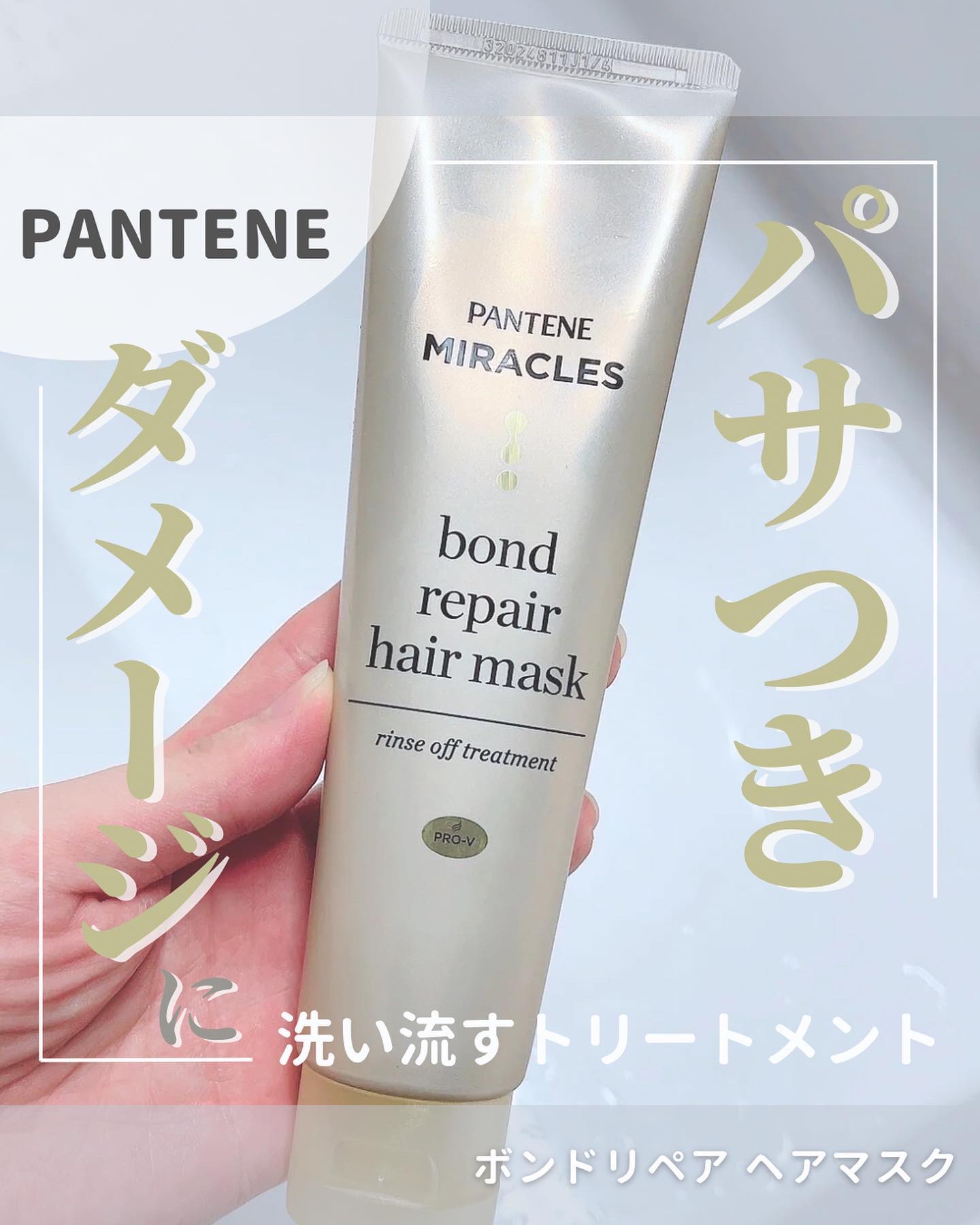 ミラクルズ ボンドリペア ヘアマスク/パンテーン/ヘアマスク・ヘアパックを使ったクチコミ（1枚目）