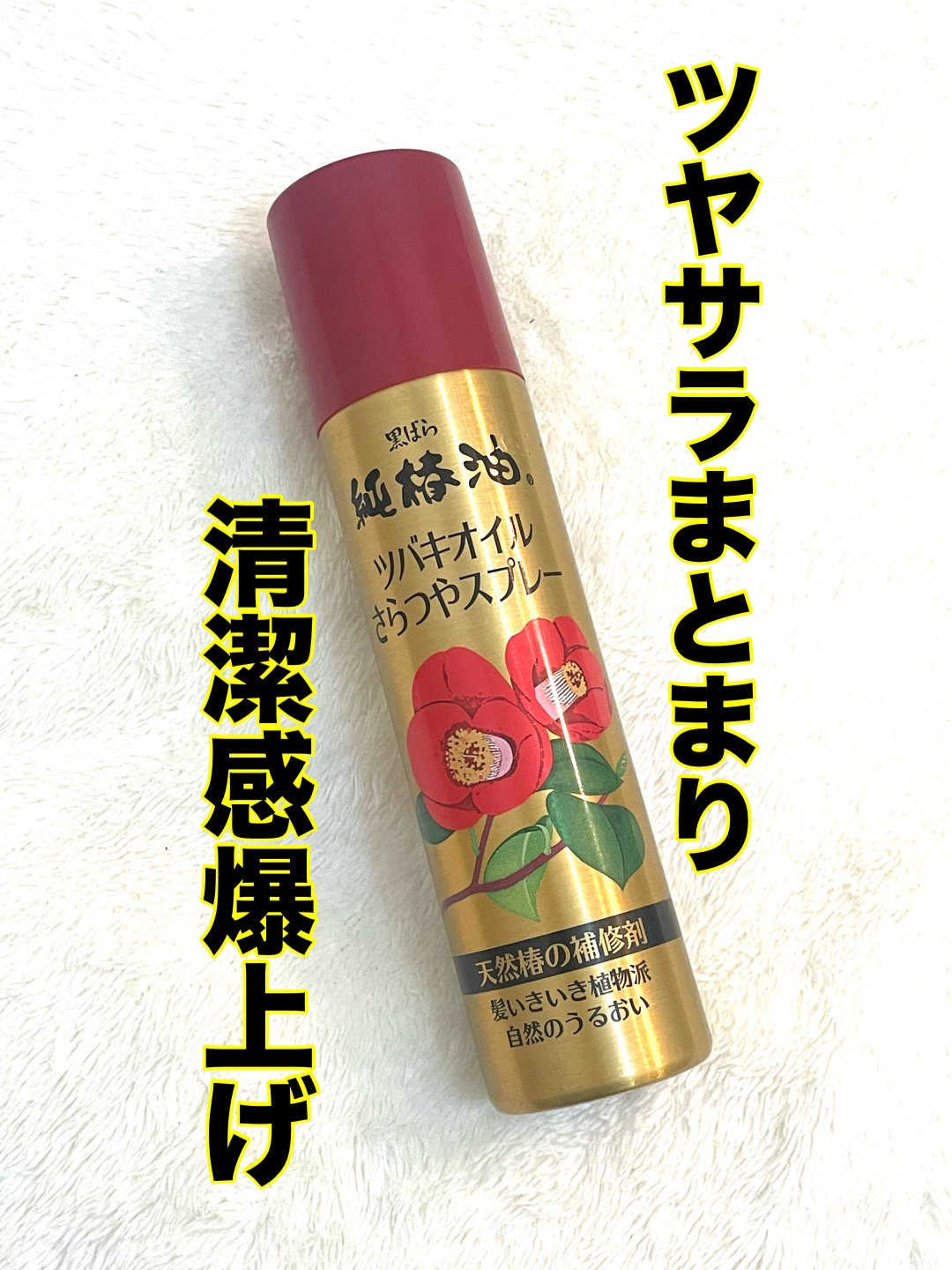 ツバキオイル さらつやスプレー/黒ばら純椿油/ヘアスプレーを使ったクチコミ（1枚目）