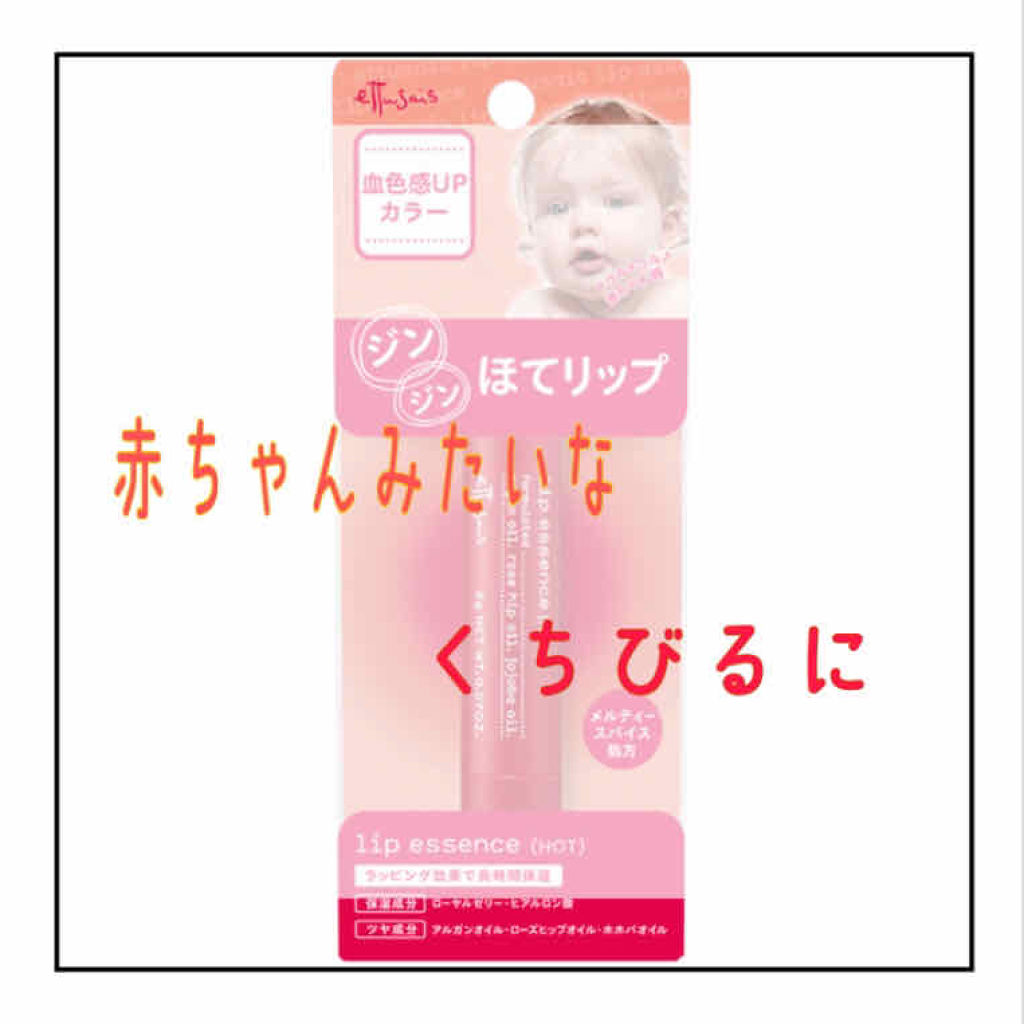 エテュセ リップエッセンス ホット/ettusais/リップ美容液を使ったクチコミ（1枚目）