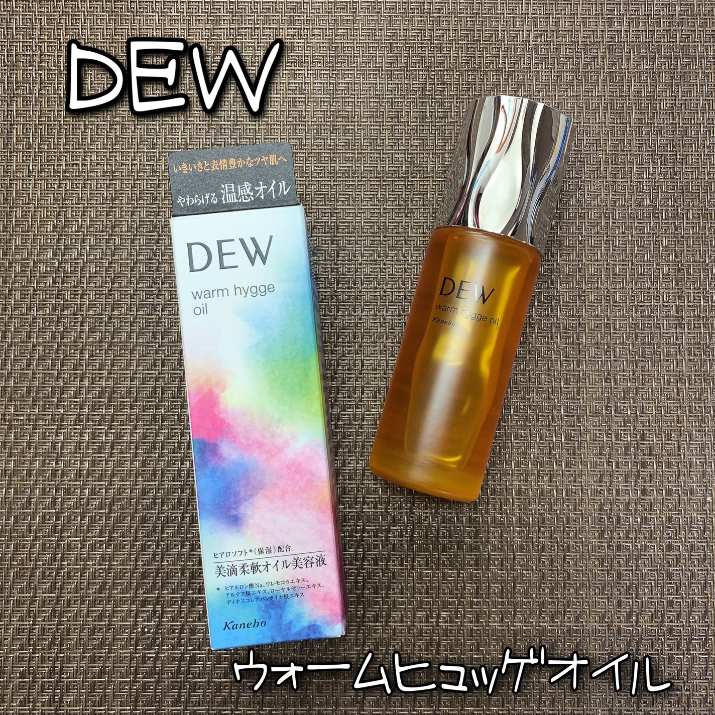 ウォームヒュッゲオイル/DEW/美容液を使ったクチコミ(1枚目)