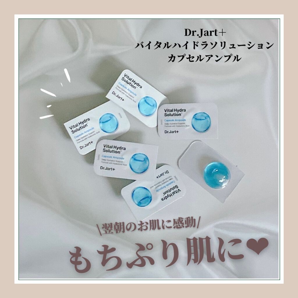ドクタージャルト バイタル ハイドラ ソリューション カプセルアンプル/Dr.Jart+/美容液を使ったクチコミ(1枚目)
