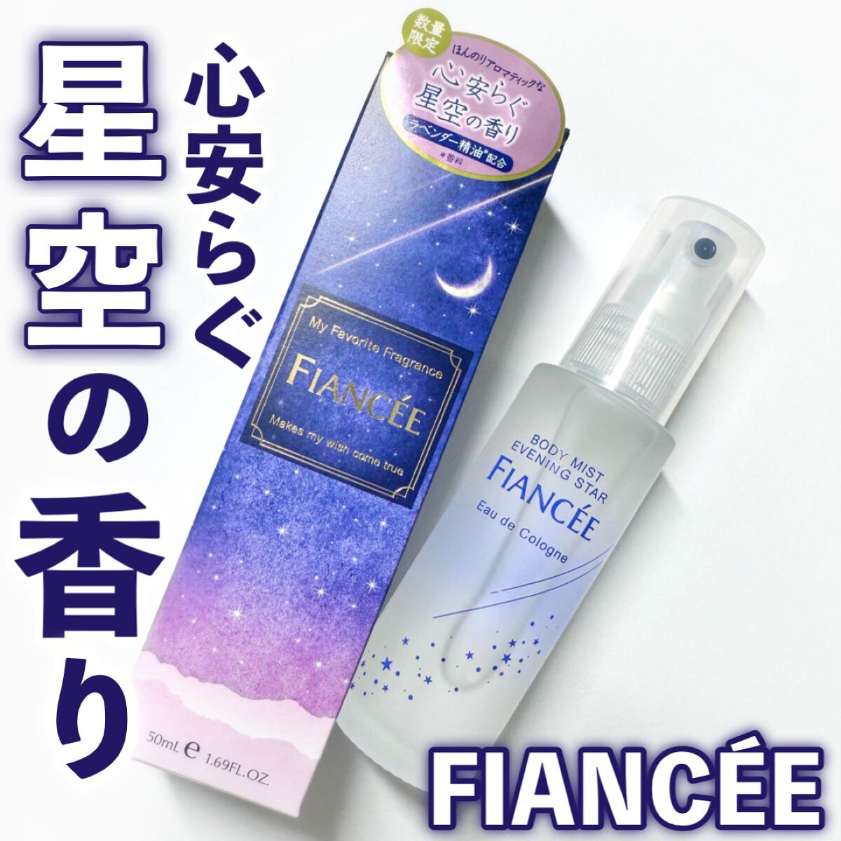 ボディミスト 星空の香り/フィアンセ/香水を使ったクチコミ(1枚目)