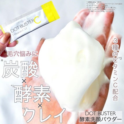 ドットバスター 酵素洗顔パウダーのクチコミ「\ドットバスターってもう名前が勝ってる!気がする!/
黄色いパッケージがビタミンCを連想さ.....」(1枚目)