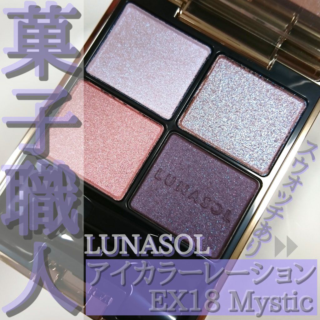 アイカラーレーション/LUNASOL/アイシャドウパレットを使ったクチコミ（1枚目）