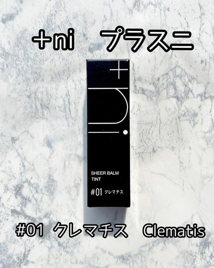 シアーバームティント/+ni/リップティントを使ったクチコミ(1枚目)