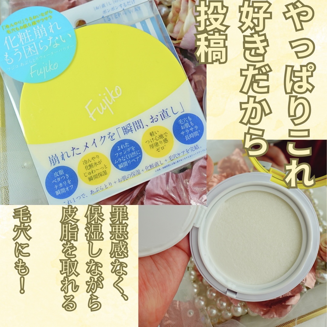 フジコあぶらとりウォーターパウダー/Fujiko/プレストパウダーを使ったクチコミ（1枚目）