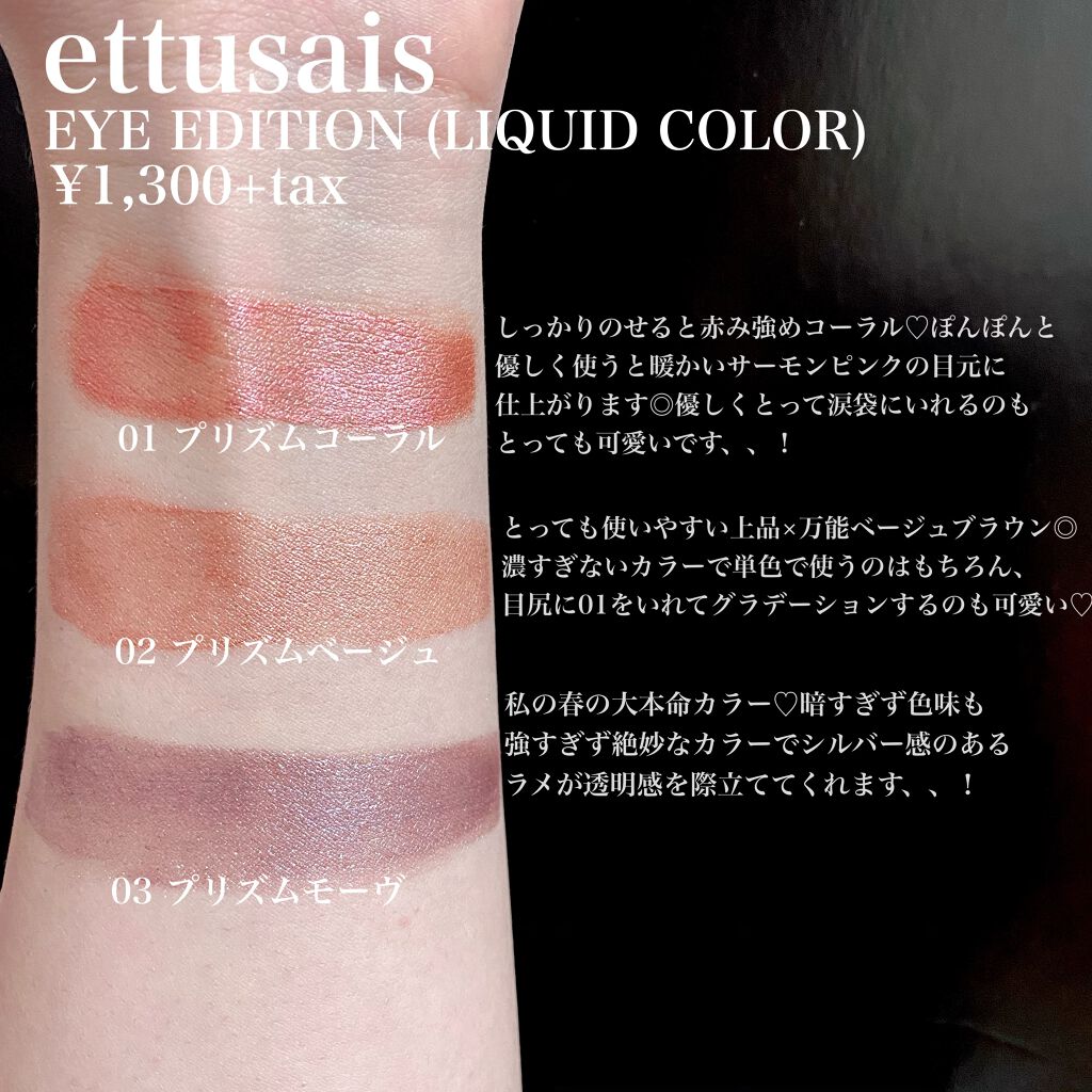 エテュセ アイエディション(リキッドカラー)/ettusais/リキッドアイシャドウを使ったクチコミ（3枚目）