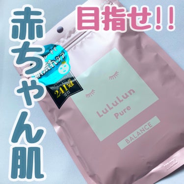 ＼赤ちゃん肌を目指す／
・
・
＠lululun_jp
Lululun pure
ピンク/バランス
36枚入/7枚入
・
普段から愛用しているルルルンの化粧水マスク🧴
肌荒れを防ぎ赤ちゃん肌を目指すピン