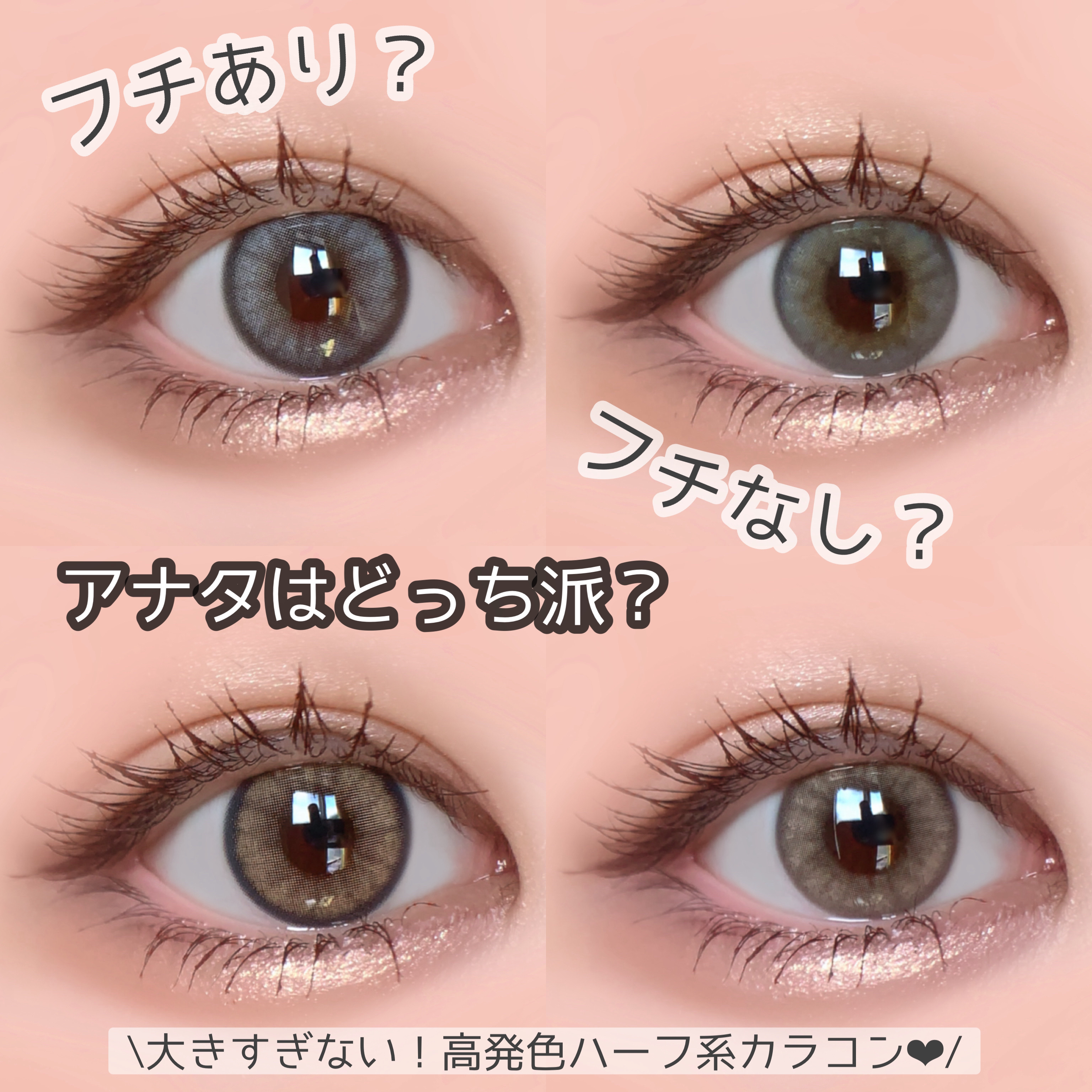 大きすぎないけど盛れるハーフ系カラコン比較♥
フチありもフチなしも可愛い！

【裸眼⇨こげ茶〜黒目の暗めな瞳】
#pan太カラコンレポ　⇦カラコンレポまとめてます！
少しでもカラコン選びの参考になれば嬉しいです🌷
ーーーーーーーーーー