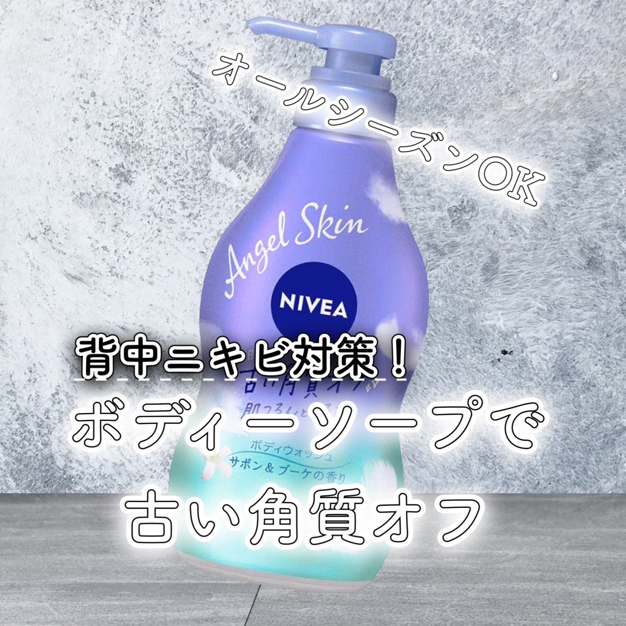 エンジェルスキン ボディウォッシュ サボン＆ブーケの香り/ニベア/ボディソープを使ったクチコミ（1枚目）