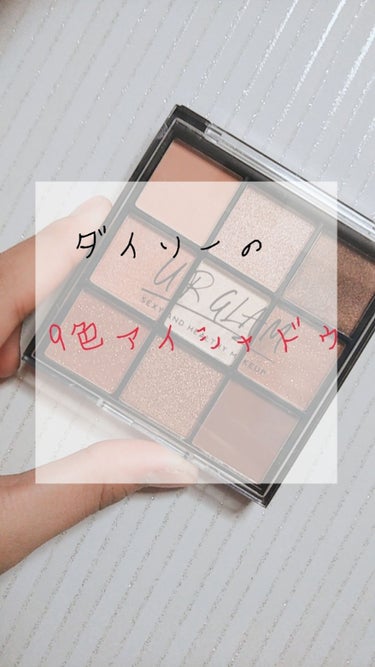 UR GLAM　BLOOMING EYE COLOR PALETTE/U R GLAM/パウダーアイシャドウを使ったクチコミ（1枚目）