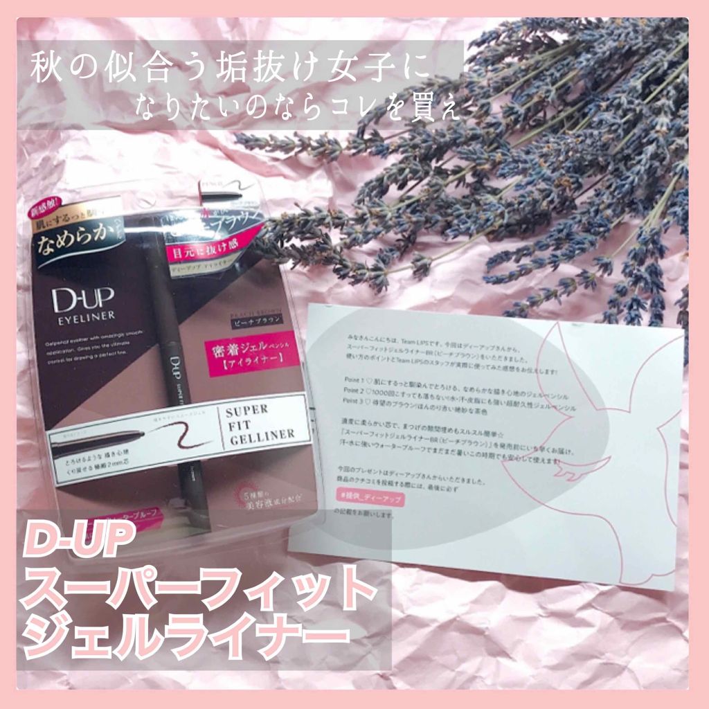 スーパーフィットジェルライナー/D-UP/ジェルアイライナーを使ったクチコミ(1枚目)