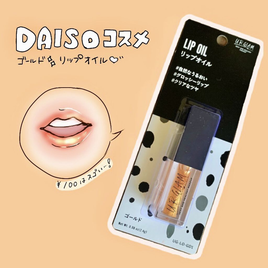 UR GLAM　LIP OIL/U R GLAM/リップグロスを使ったクチコミ（1枚目）