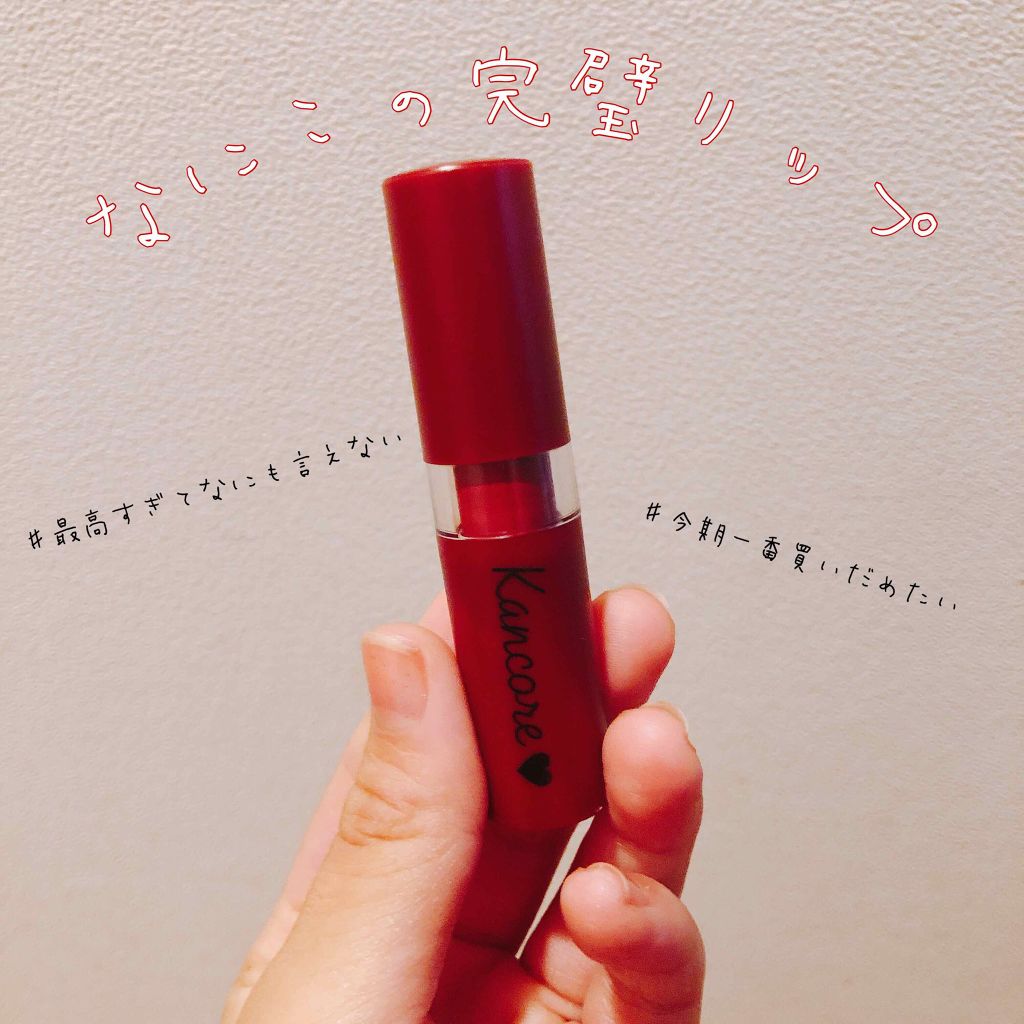 カンコレ マットリップスティック/DAISO/口紅を使ったクチコミ(1枚目)