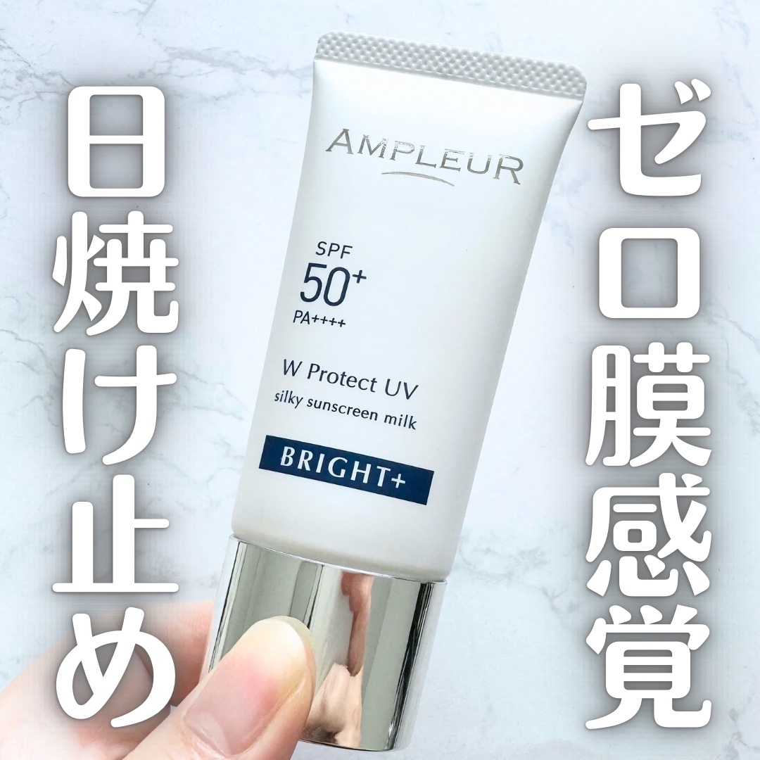 アンプルール WプロテクトUV ブライト＋/アンプルール/日焼け止めミルクを使ったクチコミ（1枚目）