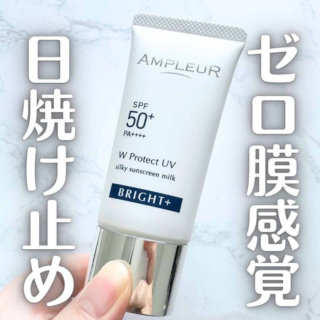 アンプルール WプロテクトUV ブライト+/アンプルール/日焼け止めミルクを使ったクチコミ(1枚目)