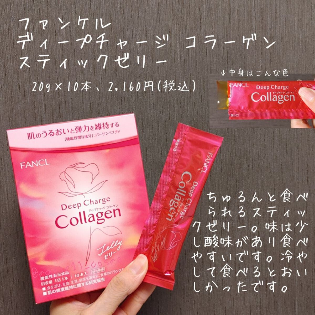 ディープチャージ コラーゲン スティックゼリー/ファンケル/美容サプリメントを使ったクチコミ(1枚目)