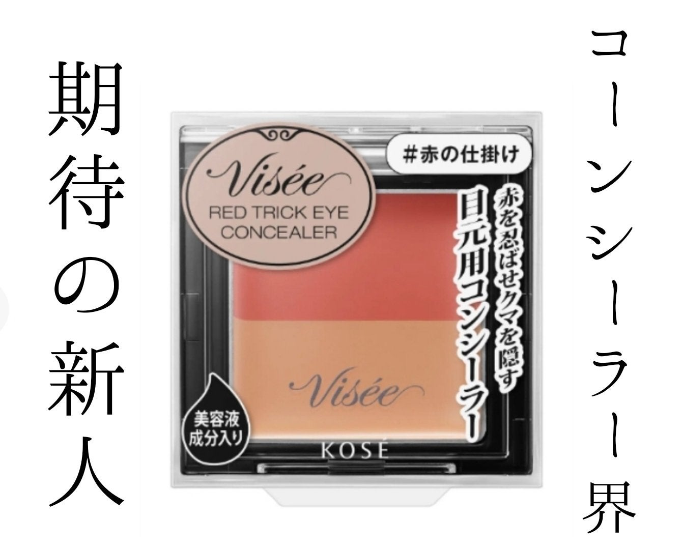 リシェ レッドトリック アイコンシーラー/Visée/パレットコンシーラーを使ったクチコミ(1枚目)