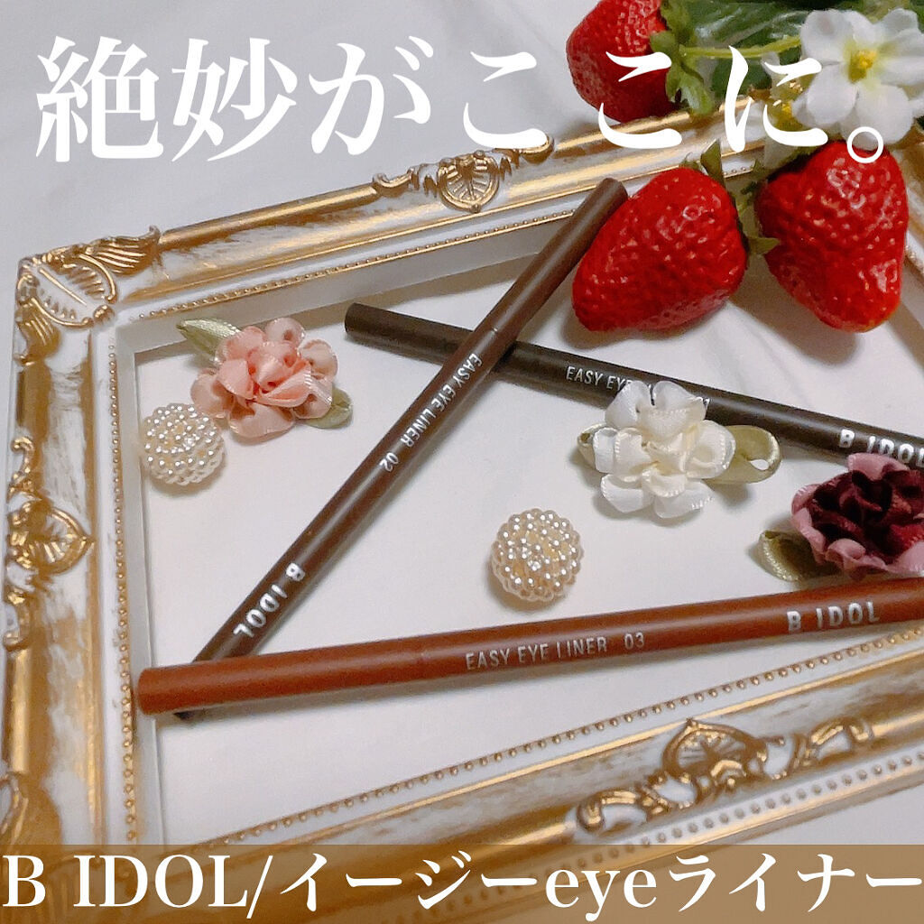 イージーeyeライナー/b idol/ジェルアイライナーを使ったクチコミ（1枚目）