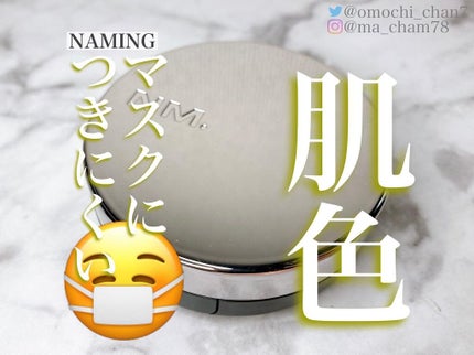ネーミング レイヤード フィットクッション/NAMING./クッションファンデーションを使ったクチコミ(1枚目)