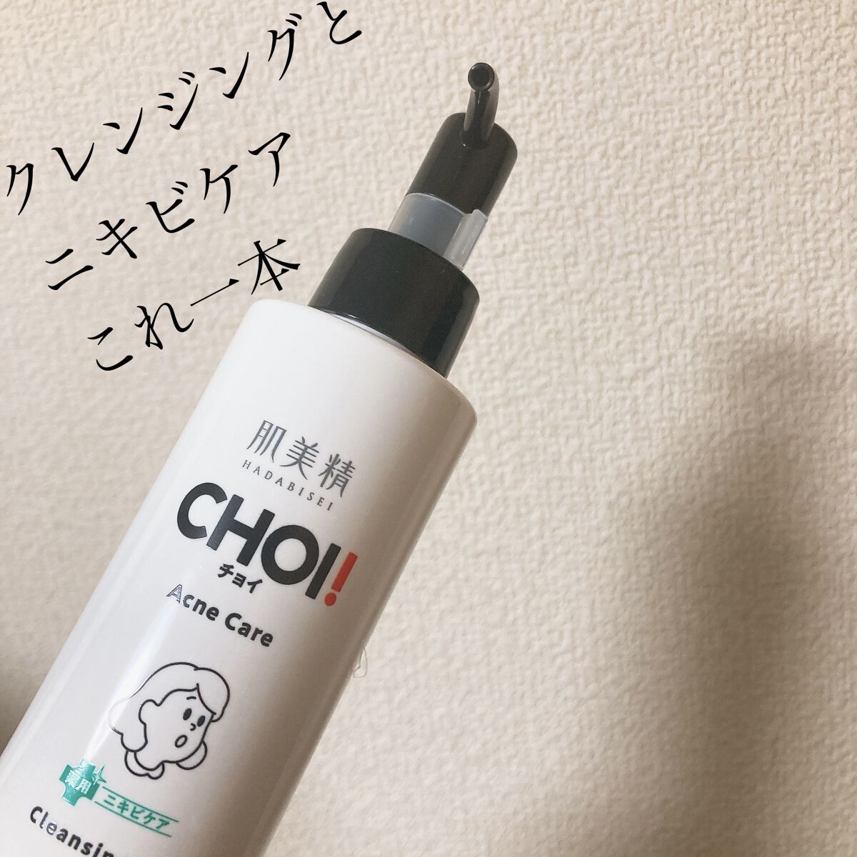 CHOIクレンジングオイル 薬用ニキビケア/肌美精/オイルクレンジングを使ったクチコミ（1枚目）