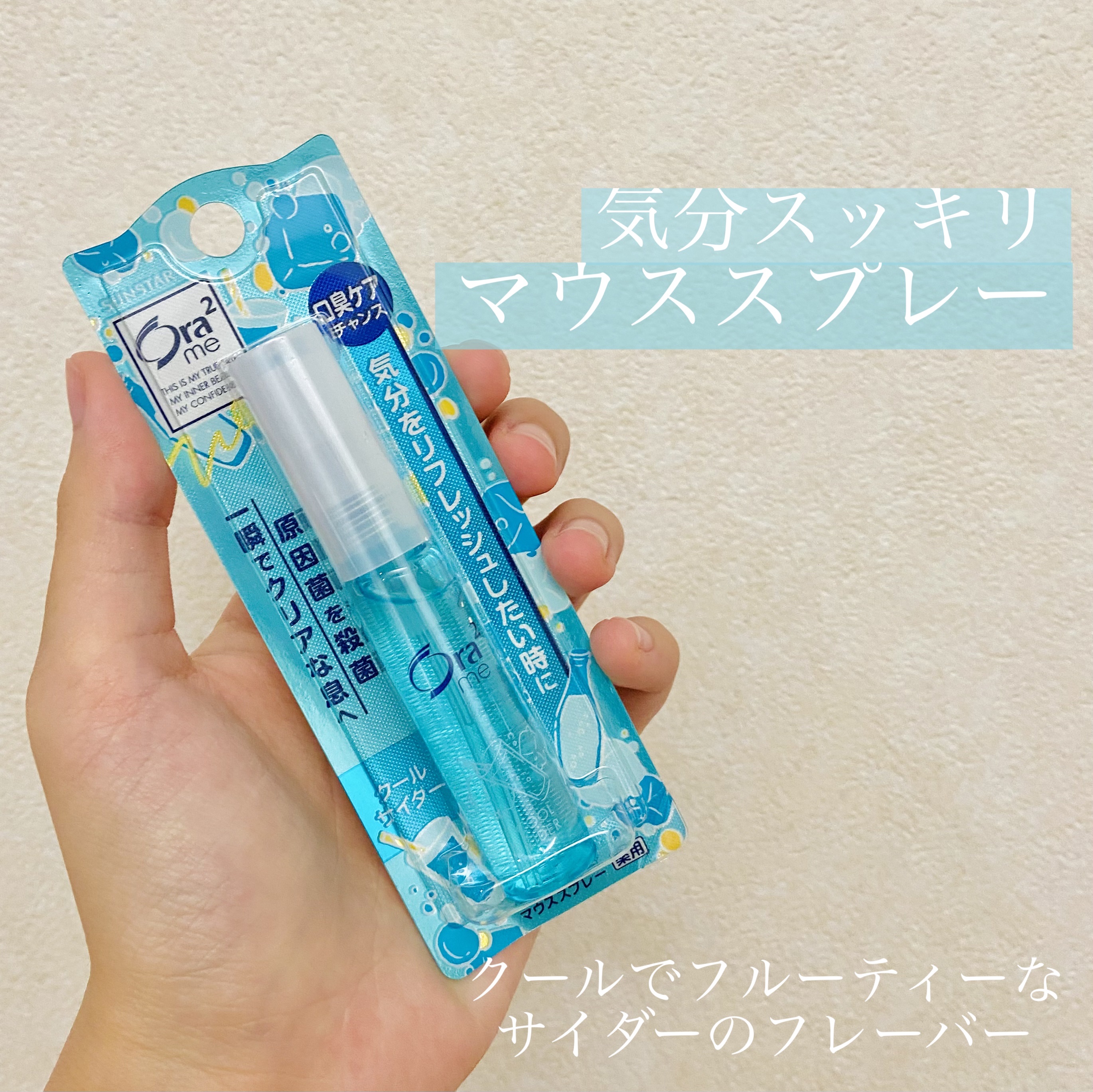 オーラツーミー マウススプレー クールサイダー/オーラツー/マウスウォッシュ・スプレーを使ったクチコミ（1枚目）