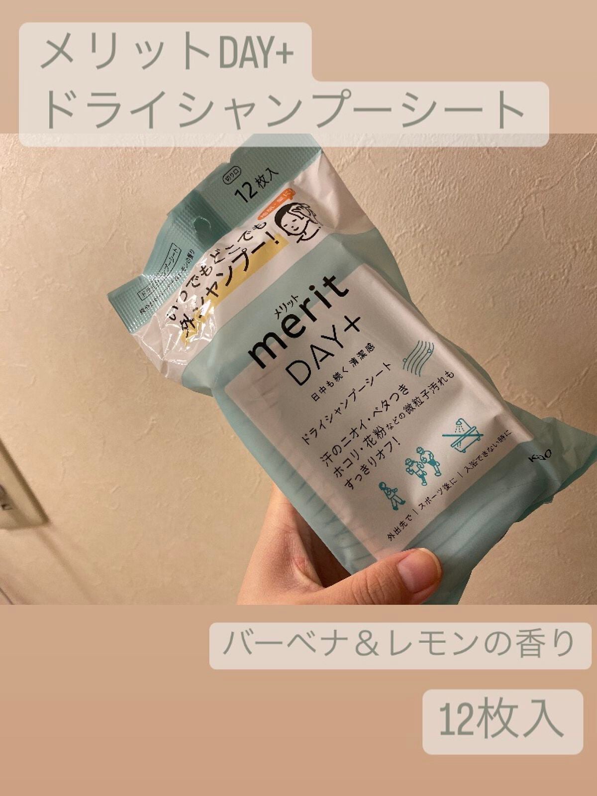 メリット ドライシャンプーシート すっきり爽快タイプ/メリット/ドライシャンプーを使ったクチコミ(1枚目)