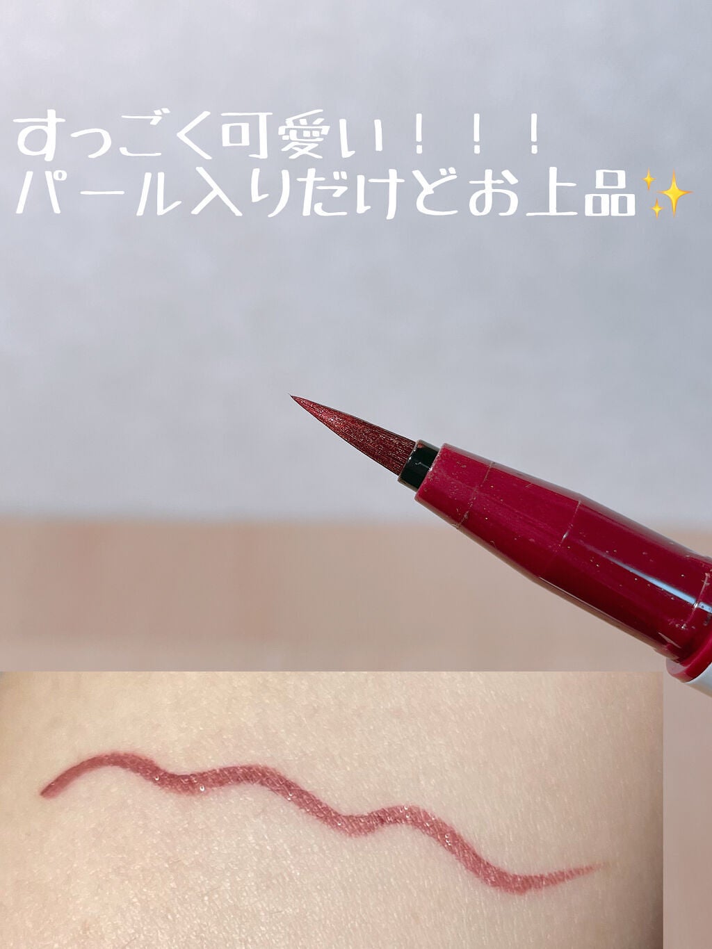 プライムリキッドアイライナー リッチジュエル/ヒロインメイク/リキッドアイライナーを使ったクチコミ(3枚目)