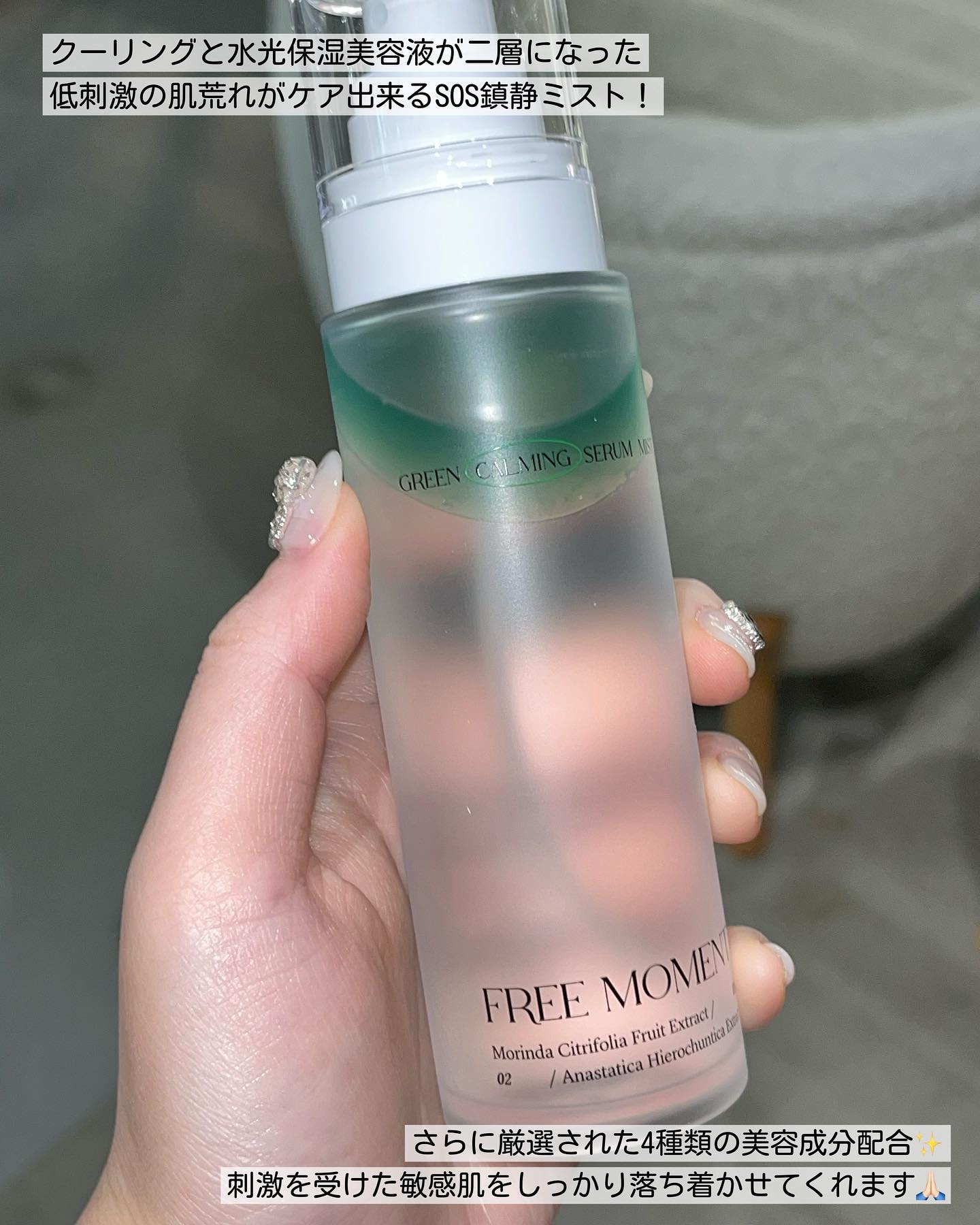 グリーンカーミングセラムミスト/Free Moment /ミスト状化粧水を使ったクチコミ（3枚目）