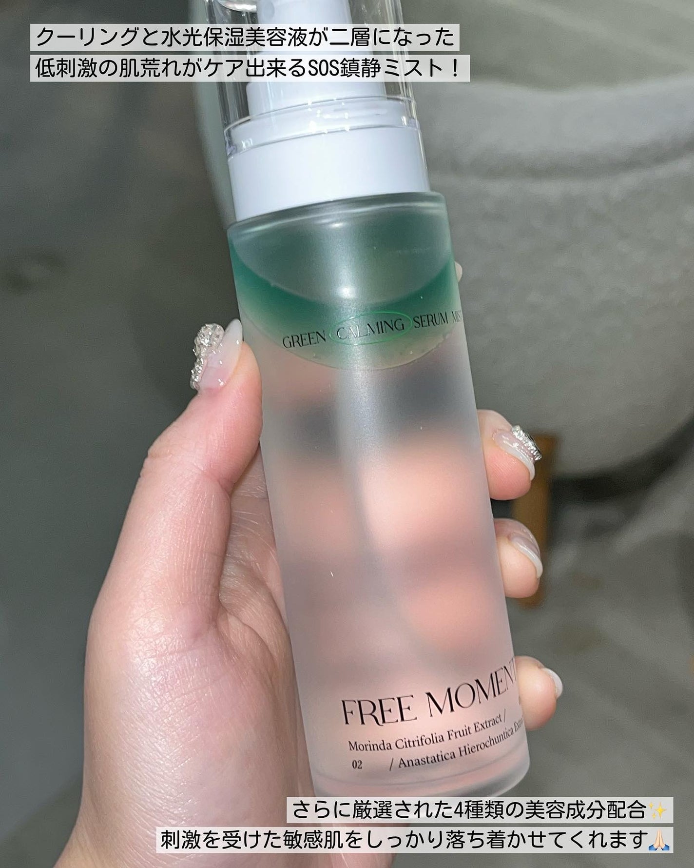 グリーンカーミングセラムミスト/Free Moment /ミスト状化粧水を使ったクチコミ(3枚目)