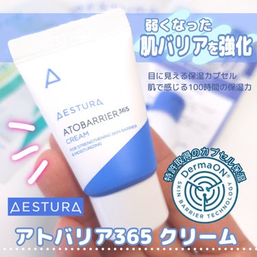 アトバリア365クリーム/AESTURA/フェイスクリームを使ったクチコミ（2枚目）